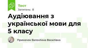 Аудіювання з української мови для 5 класу