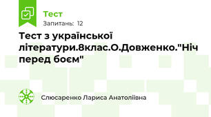 Тест з української літератури.8клас.О.Довженко."Ніч перед боєм"