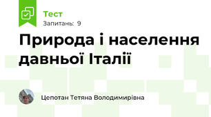 Природа і населення давньої Італії