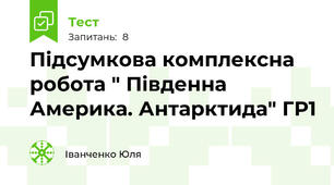 Підсумкова комплексна робота " Південна Америка. Антарктида" ГР1