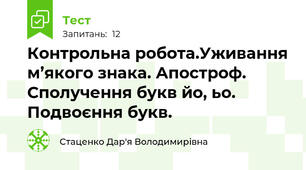 Контрольна робота.Уживання м’якого знака. Апостроф. Сполучення букв йо, ьо. Подвоєння букв.
