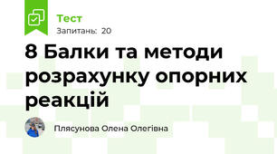 8 Балки та методи розрахунку опорних реакцій