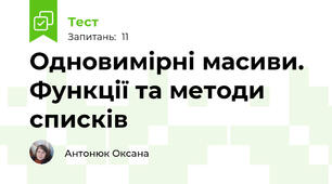 Одновимірні масиви. Функції та методи списків