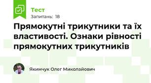Прямокутні трикутники та їх властивості. Ознаки рівності прямокутних трикутників