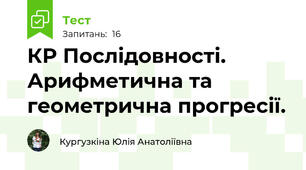 КР Послідовності. Арифметична та геометрична прогресії.