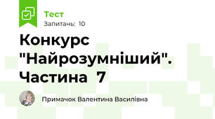 Конкурс "Найрозумніший". Частина  7