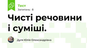 Чисті речовини і суміші.