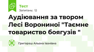 Аудіювання за твором Лесі Ворониної "Таємне товариство боягузів "