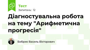 Діагностувальна робота на тему "Арифметична прогресія"
