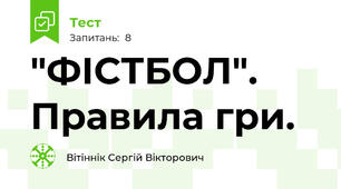 "ФІСТБОЛ". Правила гри.