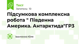 Підсумкова комплексна робота " Південна Америка. Антарктида"ГР3