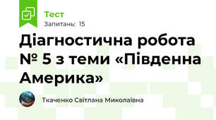 Діагностична робота № 5 з теми «Південна Америка»