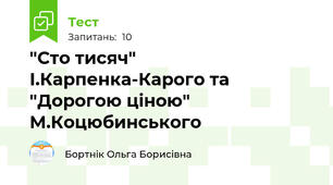 "Сто тисяч" І.Карпенка-Карого та "Дорогою ціною" М.Коцюбинського
