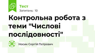 Контрольна робота з теми "Числові послідовності"