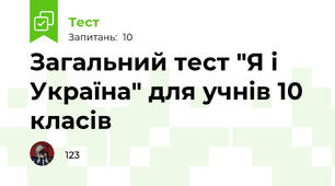 Загальний тест "Я і Україна" для учнів 10 класів