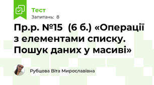 Пр.р. №15  (6 б.) «Операції з елементами списку. Пошук даних у масиві»