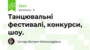 Танцювальні фестивалі, конкурси, шоу.