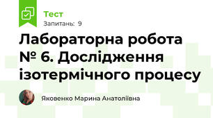 Лабораторна робота № 6. Дослідження ізотермічного процесу