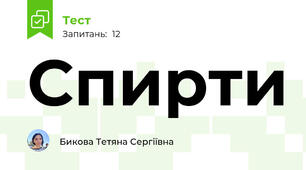 Спирти 