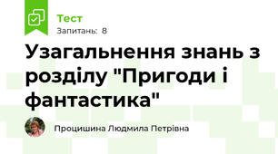 Узагальнення знань з розділу "Пригоди і фантастика"