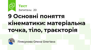 9 Основні поняття кінематики: матеріальна точка, тіло, траєкторія