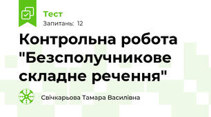 Контрольна робота "Безсполучникове складне речення"