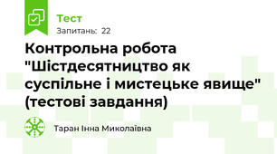 Контрольна робота "Шістдесятництво як суспільне і мистецьке явище" (тестові завдання)