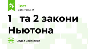  1   та 2 закони  Ньютона 