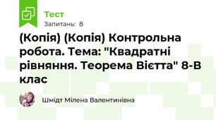 (Копія) (Копія) Контрольна робота. Тема: "Квадратні рівняння. Теорема Вієтта" 8-В клас