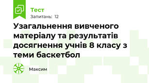 Узагальнення вивченого матеріалу та результатів досягнення учнів 8 класу з теми баскетбол 