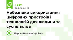 Небезпеки використання цифрових пристроїв і технологій для людини та суспільства