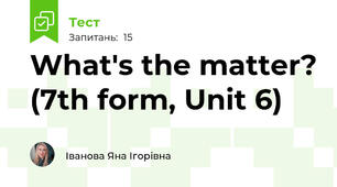 What's the matter? (7th form, Unit 6)
