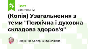 (Копія) Узагальнення з теми "Психічна і духовна складова здоров'я"
