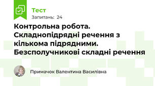 Контрольна робота. Складнопідрядні речення з кількома підрядними. Безсполучникові складні речення