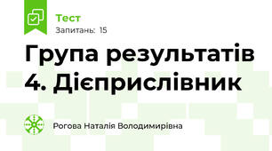 Група результатів 4. Дієприслівник