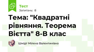 Тема: "Квадратні рівняння. Теорема Вієтта" 8-В клас