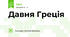 Давня Греція