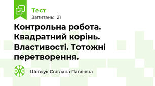Контрольна робота. Квадратний корінь. Властивості. Тотожні перетворення.