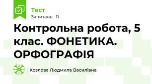 Контрольна робота, 5 клас. ФОНЕТИКА. ОРФОГРАФІЯ
