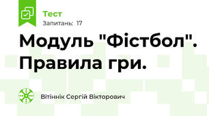 Модуль "Фістбол". Правила гри.