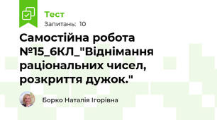 Самостійна робота №15_6КЛ_"Віднімання раціональних чисел, розкриття дужок."