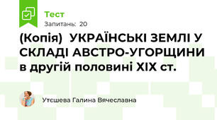 (Копія)  УКРАЇНСЬКІ ЗЕМЛІ У СКЛАДІ АВСТРО-УГОРЩИНИ в другій половині ХІХ ст.