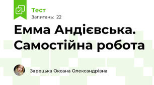 Емма Андієвська. Самостійна робота