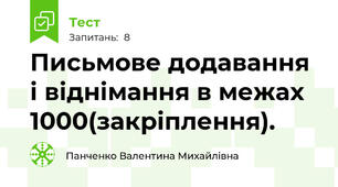 Письмове додавання і віднімання в межах 1000(закріплення).