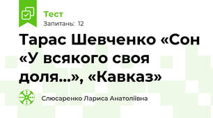  Тарас Шевченко «Сон «У всякого своя доля…», «Кавказ»