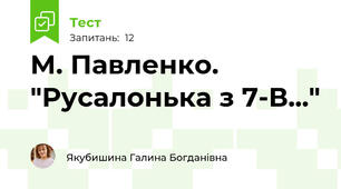 М. Павленко. "Русалонька з 7-В..." 