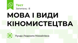 МОВА І ВИДИ КІНОМИСТЕЦТВА