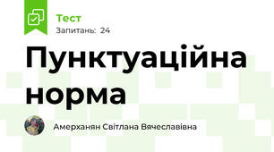 Пунктуаційна норма