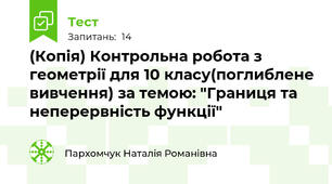 (Копія) Контрольна робота з геометрії для 10 класу(поглиблене вивчення) за темою: "Границя та неперервність функції"