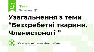 Узагальнення з теми “Безхребетні тварини. Членистоногі ”